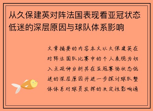 从久保建英对阵法国表现看亚冠状态低迷的深层原因与球队体系影响