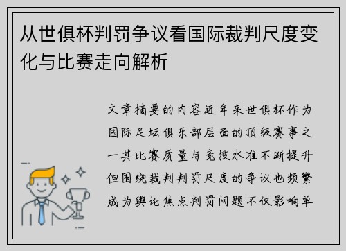 从世俱杯判罚争议看国际裁判尺度变化与比赛走向解析