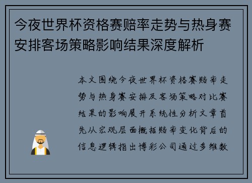 今夜世界杯资格赛赔率走势与热身赛安排客场策略影响结果深度解析
