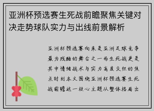 亚洲杯预选赛生死战前瞻聚焦关键对决走势球队实力与出线前景解析