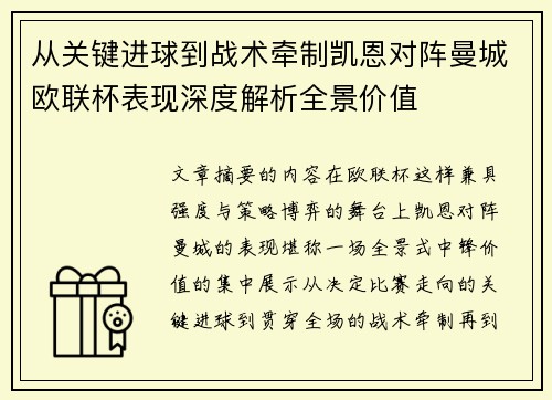 从关键进球到战术牵制凯恩对阵曼城欧联杯表现深度解析全景价值