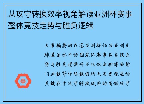 从攻守转换效率视角解读亚洲杯赛事整体竞技走势与胜负逻辑
