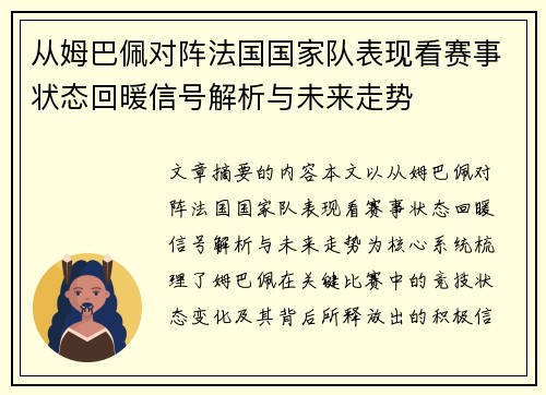 从姆巴佩对阵法国国家队表现看赛事状态回暖信号解析与未来走势