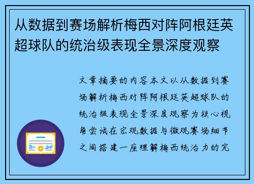 从数据到赛场解析梅西对阵阿根廷英超球队的统治级表现全景深度观察