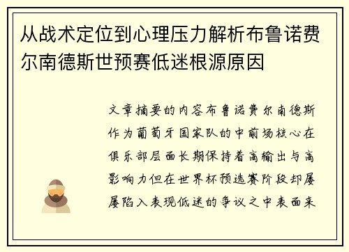 从战术定位到心理压力解析布鲁诺费尔南德斯世预赛低迷根源原因