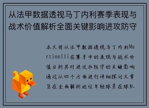 从法甲数据透视马丁内利赛季表现与战术价值解析全面关键影响进攻防守
