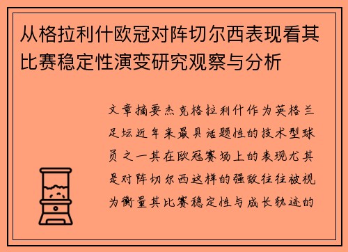 从格拉利什欧冠对阵切尔西表现看其比赛稳定性演变研究观察与分析