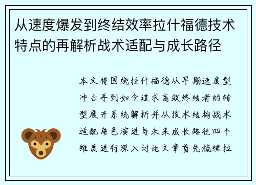 从速度爆发到终结效率拉什福德技术特点的再解析战术适配与成长路径