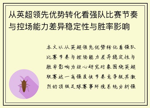 从英超领先优势转化看强队比赛节奏与控场能力差异稳定性与胜率影响