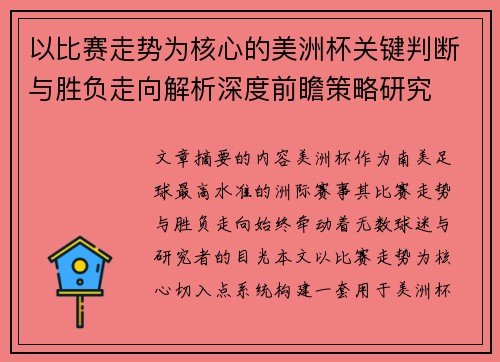 以比赛走势为核心的美洲杯关键判断与胜负走向解析深度前瞻策略研究 以比赛走势为核心的美洲杯关键判断与胜负走向解析深度前瞻策略研究