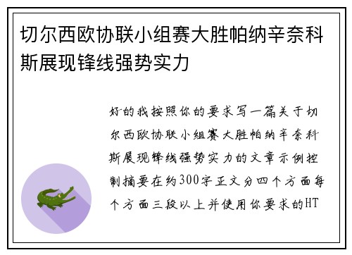 切尔西欧协联小组赛大胜帕纳辛奈科斯展现锋线强势实力