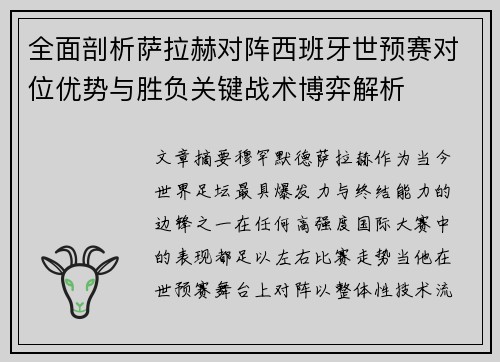 全面剖析萨拉赫对阵西班牙世预赛对位优势与胜负关键战术博弈解析