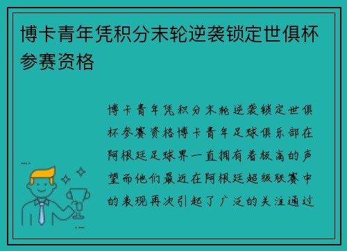 博卡青年凭积分末轮逆袭锁定世俱杯参赛资格