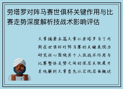 劳塔罗对阵马赛世俱杯关键作用与比赛走势深度解析技战术影响评估