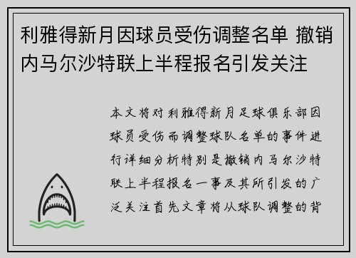 利雅得新月因球员受伤调整名单 撤销内马尔沙特联上半程报名引发关注 利雅得新月因球员受伤调整名单 撤销内马尔沙特联上半程报名引发关注