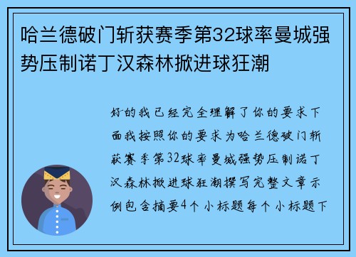 哈兰德破门斩获赛季第32球率曼城强势压制诺丁汉森林掀进球狂潮