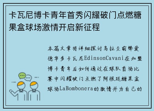 卡瓦尼博卡青年首秀闪耀破门点燃糖果盒球场激情开启新征程 卡瓦尼博卡青年首秀闪耀破门点燃糖果盒球场激情开启新征程