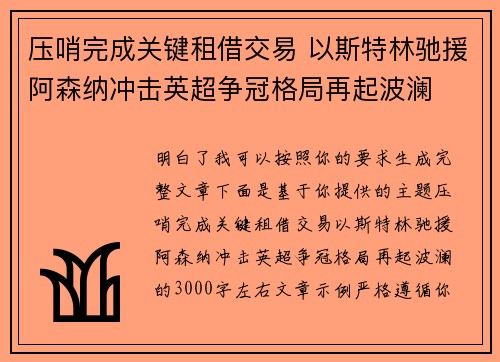 压哨完成关键租借交易 以斯特林驰援阿森纳冲击英超争冠格局再起波澜
