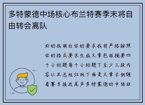 多特蒙德中场核心布兰特赛季末将自由转会离队