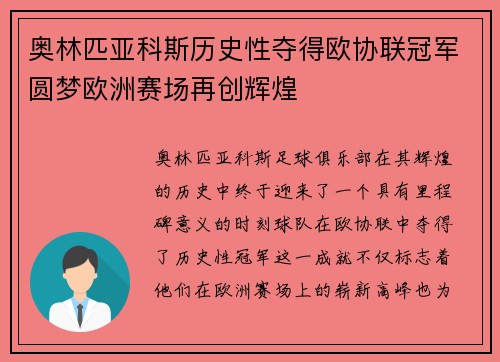 奥林匹亚科斯历史性夺得欧协联冠军圆梦欧洲赛场再创辉煌