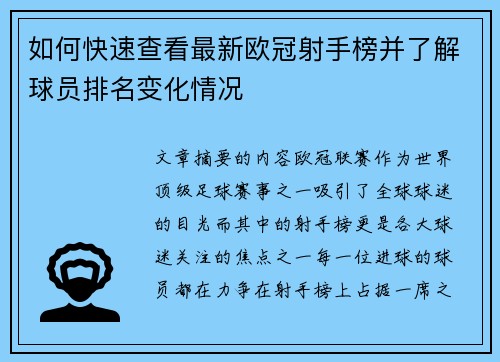 如何快速查看最新欧冠射手榜并了解球员排名变化情况