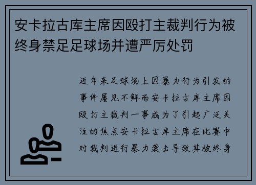 安卡拉古库主席因殴打主裁判行为被终身禁足足球场并遭严厉处罚