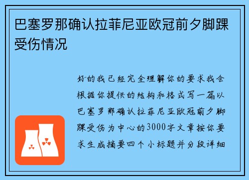 巴塞罗那确认拉菲尼亚欧冠前夕脚踝受伤情况