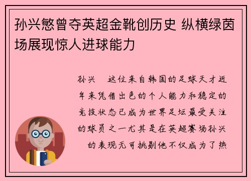 孙兴慜曾夺英超金靴创历史 纵横绿茵场展现惊人进球能力