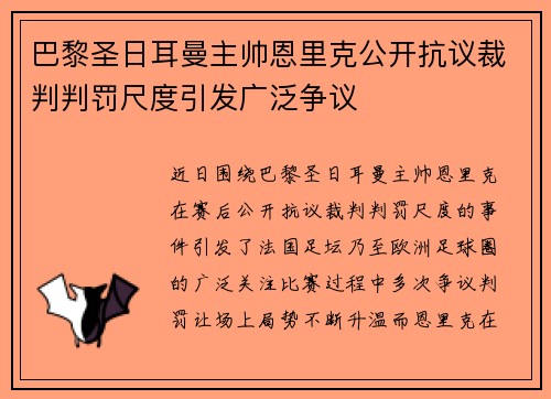 巴黎圣日耳曼主帅恩里克公开抗议裁判判罚尺度引发广泛争议