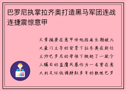 巴罗尼执掌拉齐奥打造黑马军团连战连捷震惊意甲 巴罗尼执掌拉齐奥打造黑马军团连战连捷震惊意甲