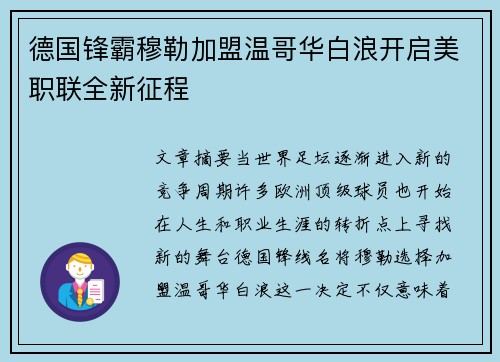 德国锋霸穆勒加盟温哥华白浪开启美职联全新征程 德国锋霸穆勒加盟温哥华白浪开启美职联全新征程