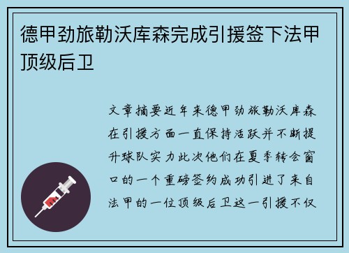 德甲劲旅勒沃库森完成引援签下法甲顶级后卫