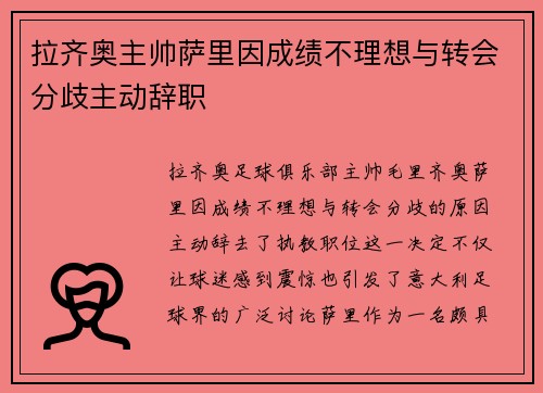 拉齐奥主帅萨里因成绩不理想与转会分歧主动辞职