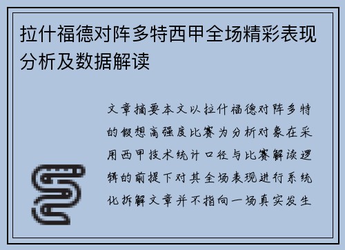 拉什福德对阵多特西甲全场精彩表现分析及数据解读