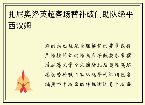 扎尼奥洛英超客场替补破门助队绝平西汉姆