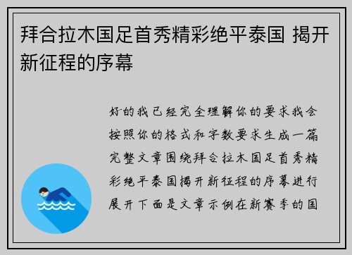 拜合拉木国足首秀精彩绝平泰国 揭开新征程的序幕 拜合拉木国足首秀精彩绝平泰国 揭开新征程的序幕
