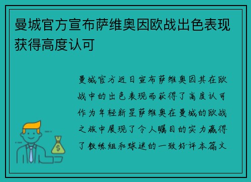曼城官方宣布萨维奥因欧战出色表现获得高度认可