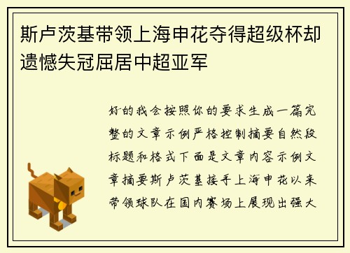 斯卢茨基带领上海申花夺得超级杯却遗憾失冠屈居中超亚军