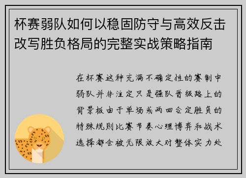 杯赛弱队如何以稳固防守与高效反击改写胜负格局的完整实战策略指南