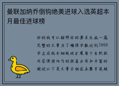 曼联加纳乔倒钩绝美进球入选英超本月最佳进球榜