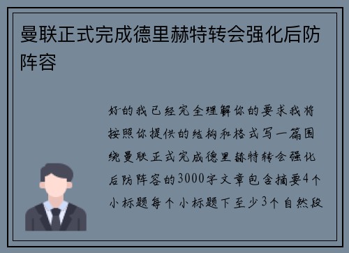 曼联正式完成德里赫特转会强化后防阵容