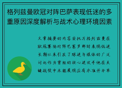 格列兹曼欧冠对阵巴萨表现低迷的多重原因深度解析与战术心理环境因素影响