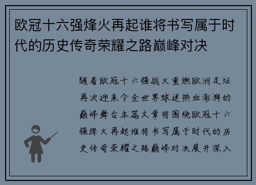 欧冠十六强烽火再起谁将书写属于时代的历史传奇荣耀之路巅峰对决