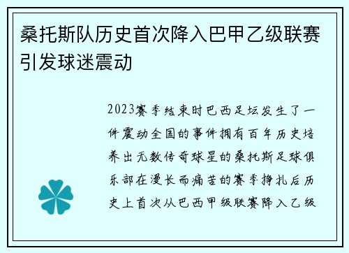 桑托斯队历史首次降入巴甲乙级联赛引发球迷震动