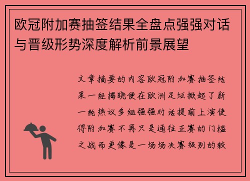 欧冠附加赛抽签结果全盘点强强对话与晋级形势深度解析前景展望