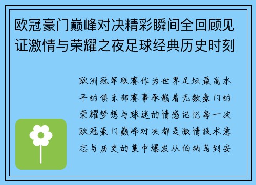 欧冠豪门巅峰对决精彩瞬间全回顾见证激情与荣耀之夜足球经典历史时刻 欧冠豪门巅峰对决精彩瞬间全回顾见证激情与荣耀之夜足球经典历史时刻