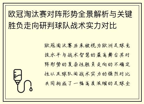 欧冠淘汰赛对阵形势全景解析与关键胜负走向研判球队战术实力对比