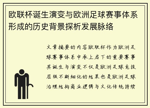 欧联杯诞生演变与欧洲足球赛事体系形成的历史背景探析发展脉络