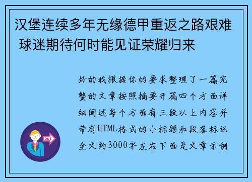 汉堡连续多年无缘德甲重返之路艰难 球迷期待何时能见证荣耀归来 汉堡连续多年无缘德甲重返之路艰难 球迷期待何时能见证荣耀归来