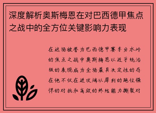 深度解析奥斯梅恩在对巴西德甲焦点之战中的全方位关键影响力表现